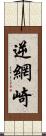 逆網崎 Scroll