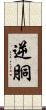 逆胴 Scroll