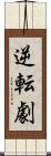 逆転劇 Scroll