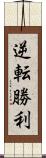 逆転勝利 Scroll