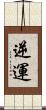 逆運 Scroll