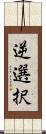 逆選択 Scroll