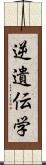 逆遺伝学 Scroll