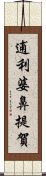 逋利婆鼻提賀 Scroll