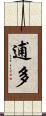 逋多 Scroll