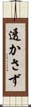 透かさず Scroll