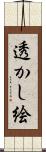 透かし絵 Scroll