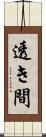 透き間 Scroll