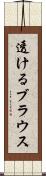 透けるブラウス Scroll