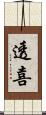 透喜 Scroll