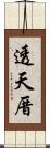 透天厝 Scroll