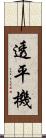 透平機 Scroll