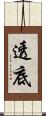 透底 Scroll
