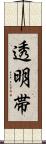 透明帯 Scroll