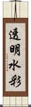 透明水彩 Scroll