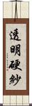 透明硬紗 Scroll
