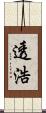 透浩 Scroll