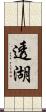 透湖 Scroll