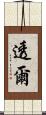 透爾 Scroll