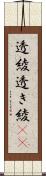 透綾 Scroll