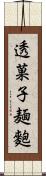 透菓子麺麭 Scroll