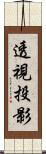 透視投影 Scroll