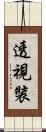 透視裝 Scroll