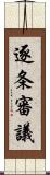 逐条審議 Scroll