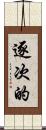逐次的 Scroll