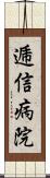 逓信病院 Scroll