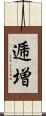 逓増 Scroll