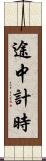 途中計時 Scroll