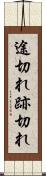 途切れ Scroll