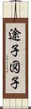 途子;図子 Scroll