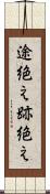 途絶え Scroll