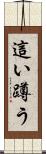 這い蹲う Scroll