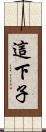 這下子 Scroll