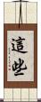 這些 Scroll