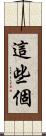 這些個 Scroll