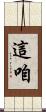 這咱 Scroll