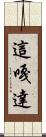 這嘎達 Scroll