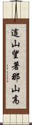 這山望著那山高 Scroll