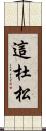 這杜松 Scroll