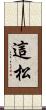 這松 Scroll