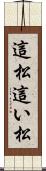 這松 Scroll