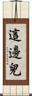 這邊兒 Scroll
