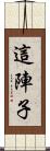 這陣子 Scroll