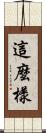 這麼樣 Scroll