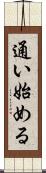 通い始める Scroll
