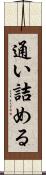通い詰める Scroll